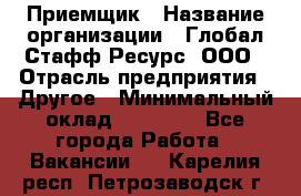 Приемщик › Название организации ­ Глобал Стафф Ресурс, ООО › Отрасль предприятия ­ Другое › Минимальный оклад ­ 18 000 - Все города Работа » Вакансии   . Карелия респ.,Петрозаводск г.